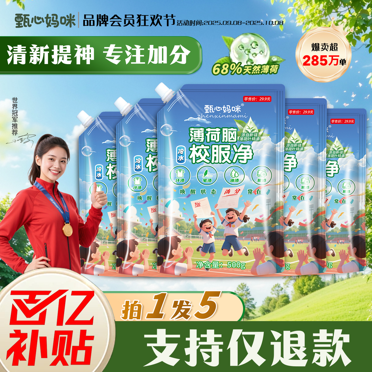 甄心妈咪薄荷脑冷水校服净500g拍一发五（5斤）