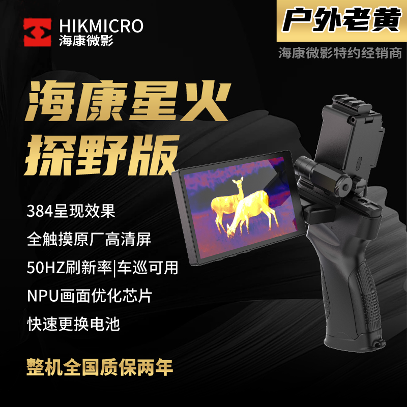 升级探野版PRO户外热成像仪红外夜视仪一体机树林专用
