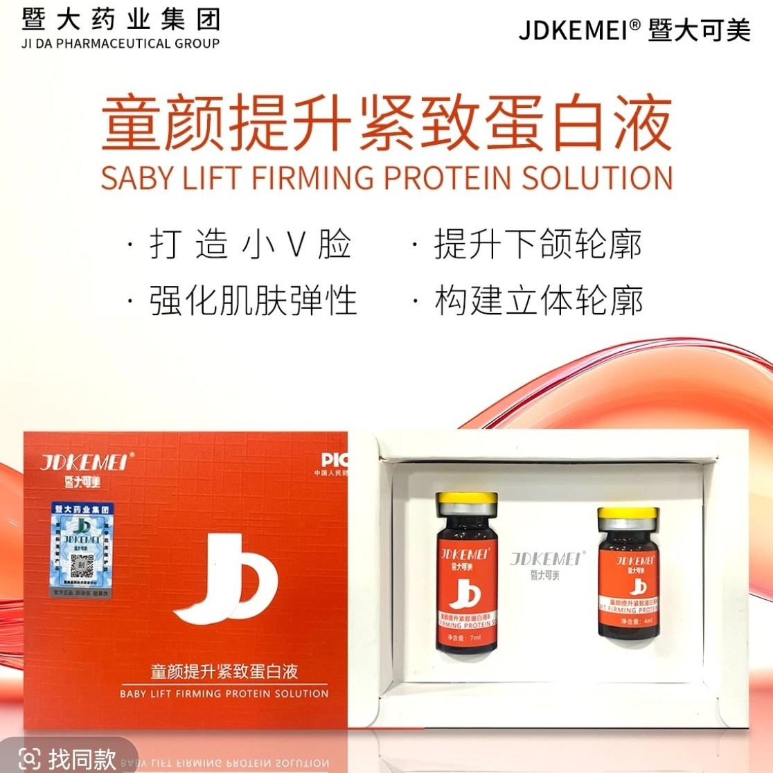 JDKEMEI暨大可美-4盒童颜提升紧致蛋白液-提升紧致 打造小V脸