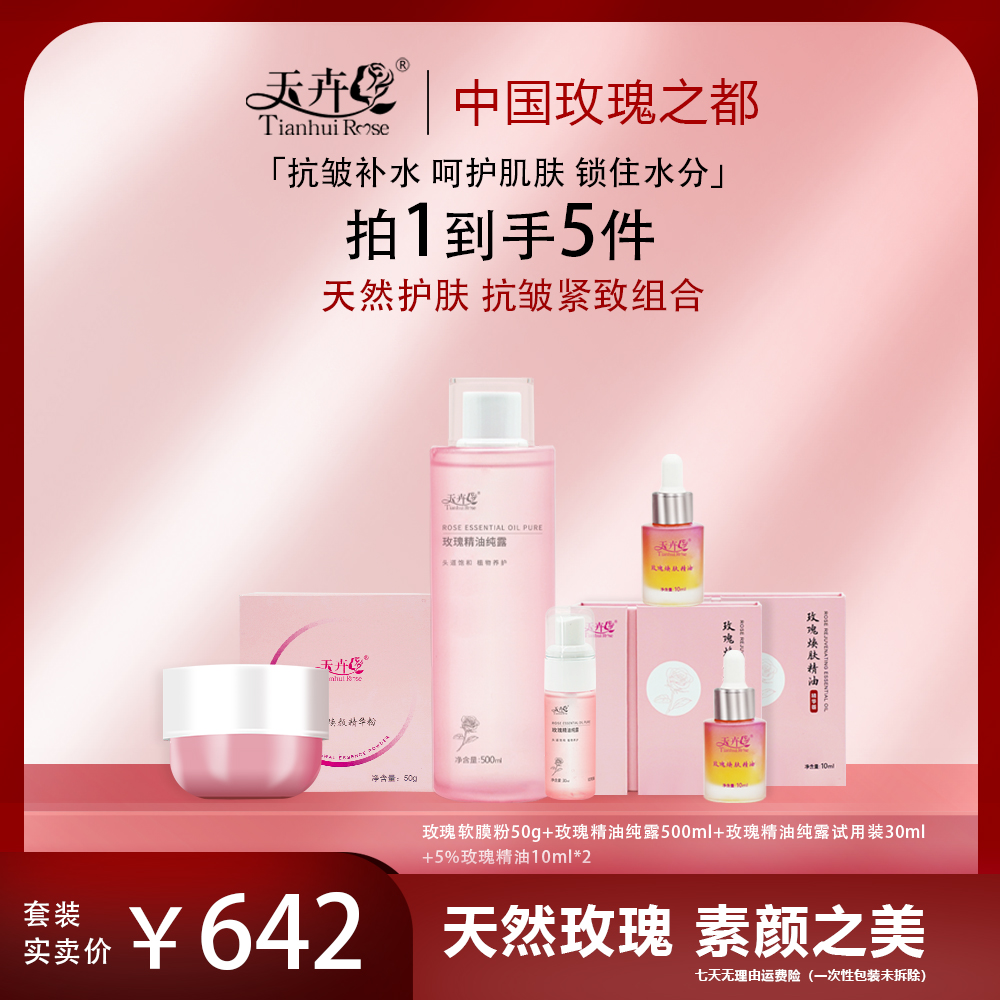 【天卉】升级纯露双精油重瓣红玫瑰纯露油粉套装精简天然护肤！