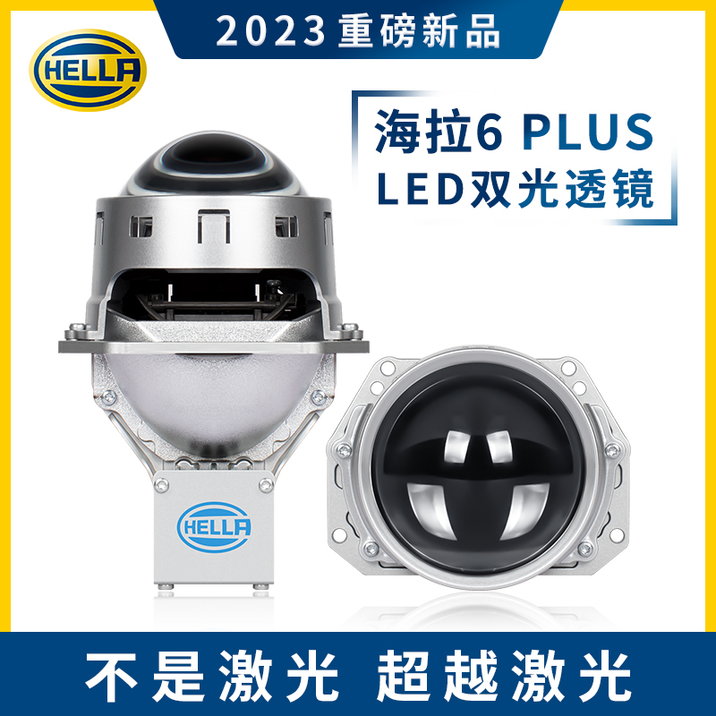 HELLA/海拉海拉6plus LED双光透镜