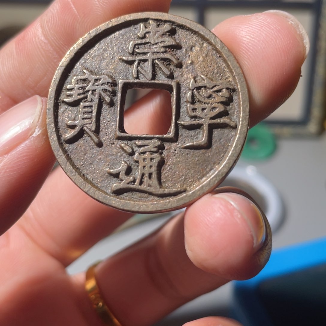 铜書**零古钱币39号「悟泉」