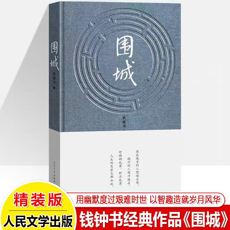 围城 钱钟书著写尽婚姻生活真相适合中学生阅读的经典小说