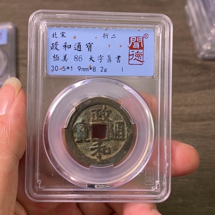 铜A闻博文化政和通宝