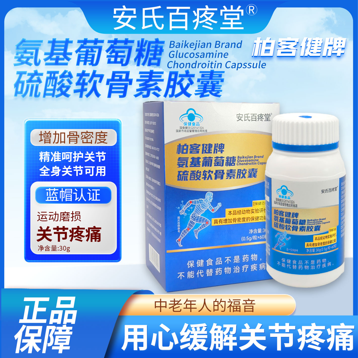 【洪岩专属】氨基葡萄糖硫酸软骨素胶囊 安氏百疼堂 30g/瓶
