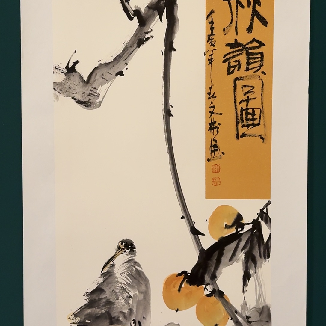 国画溥文彬老师的作品