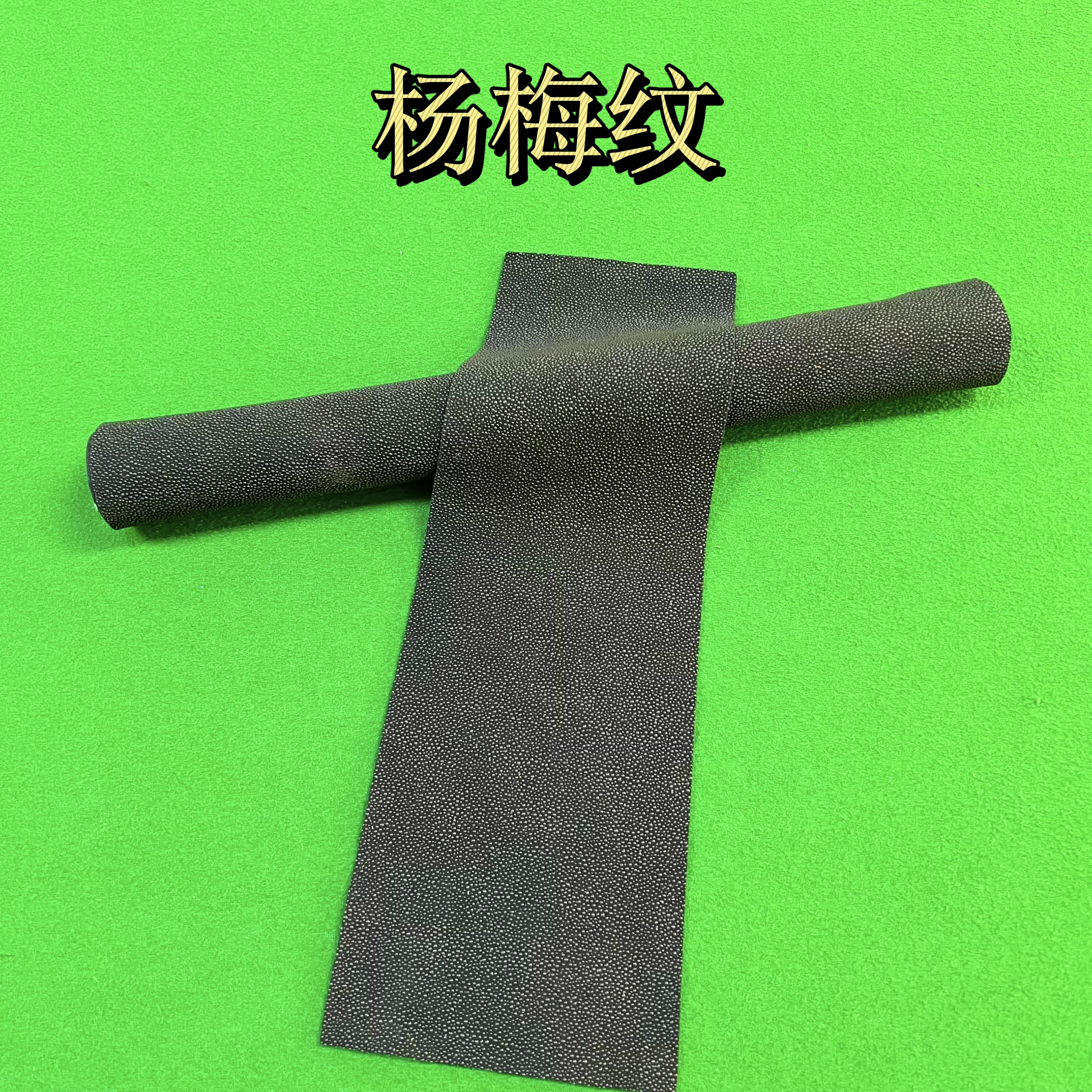 新款杨梅纹 台球杆握把皮 真皮材质