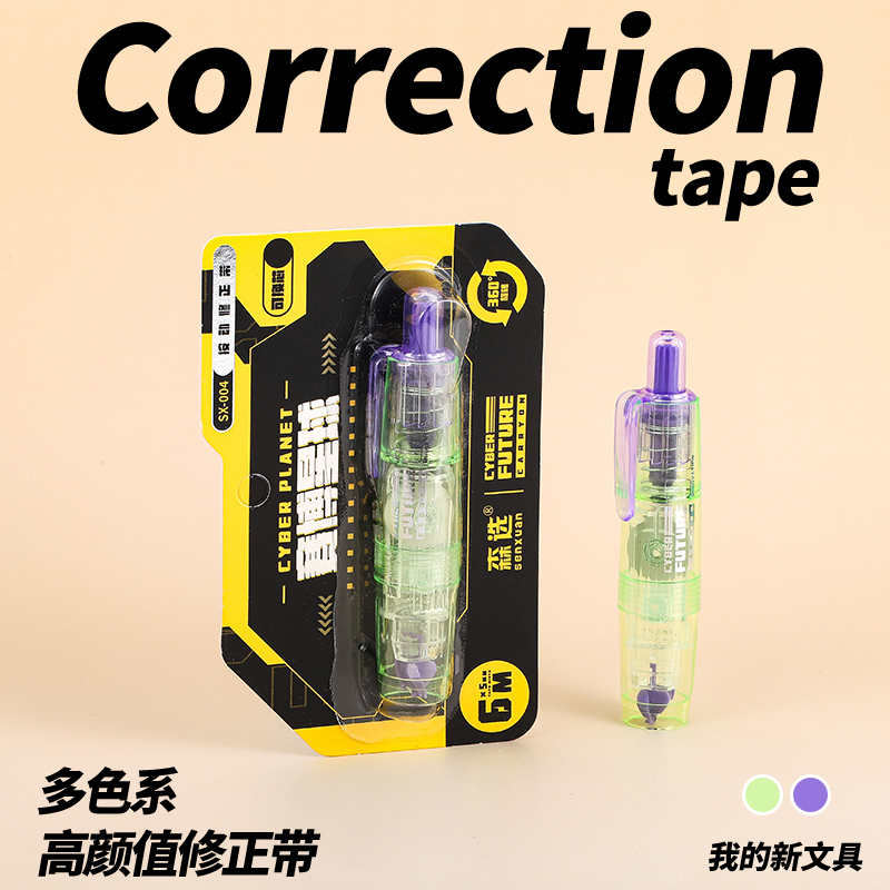 森选赛博星球360°旋转按动修正带6米改正带（4个）