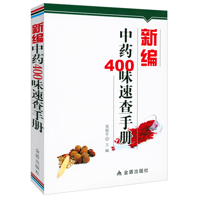 新编中药400味速查手册800种中药速查药食同源速查正版书籍