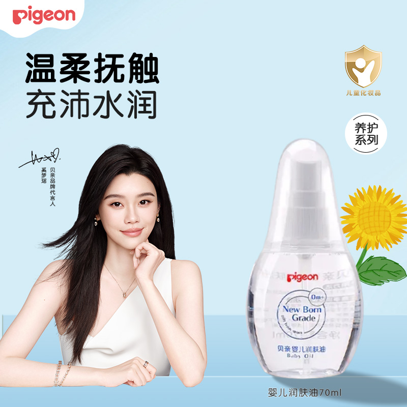 【奚梦瑶推荐】贝亲新生儿润肤油婴儿保湿舒缓抚触油无香型70ml