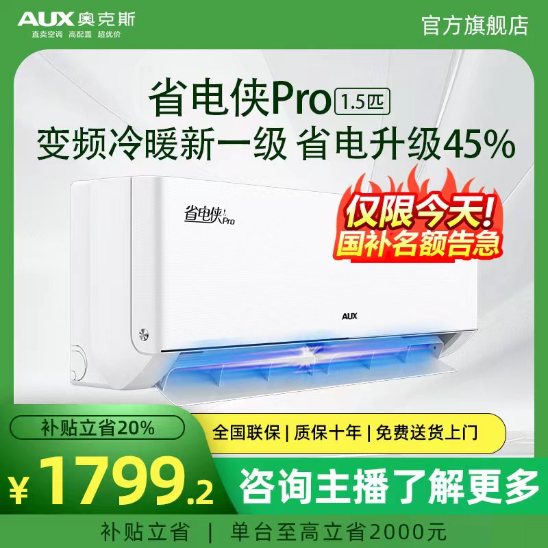 【专属补贴】奥克斯大1.5匹省电侠PRO新一级能效变频冷暖家用壁挂式