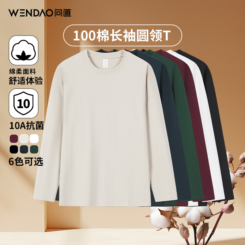 【问道双11超值组合·100%纯棉10A抗菌】保暖圆领长袖打底T恤W6604C