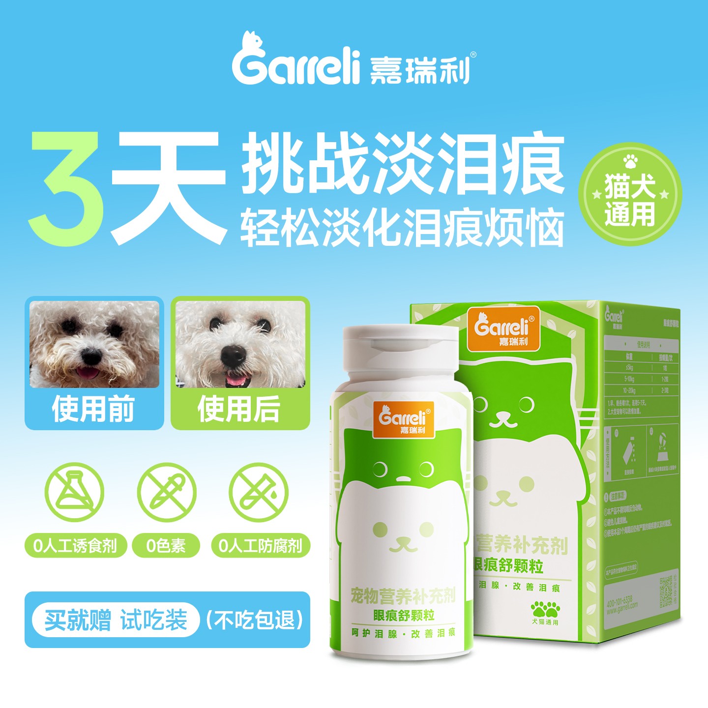 Garreli/嘉瑞利宠物祛泪痕片猫咪比熊狗狗专用叶黄素牛磺酸零食