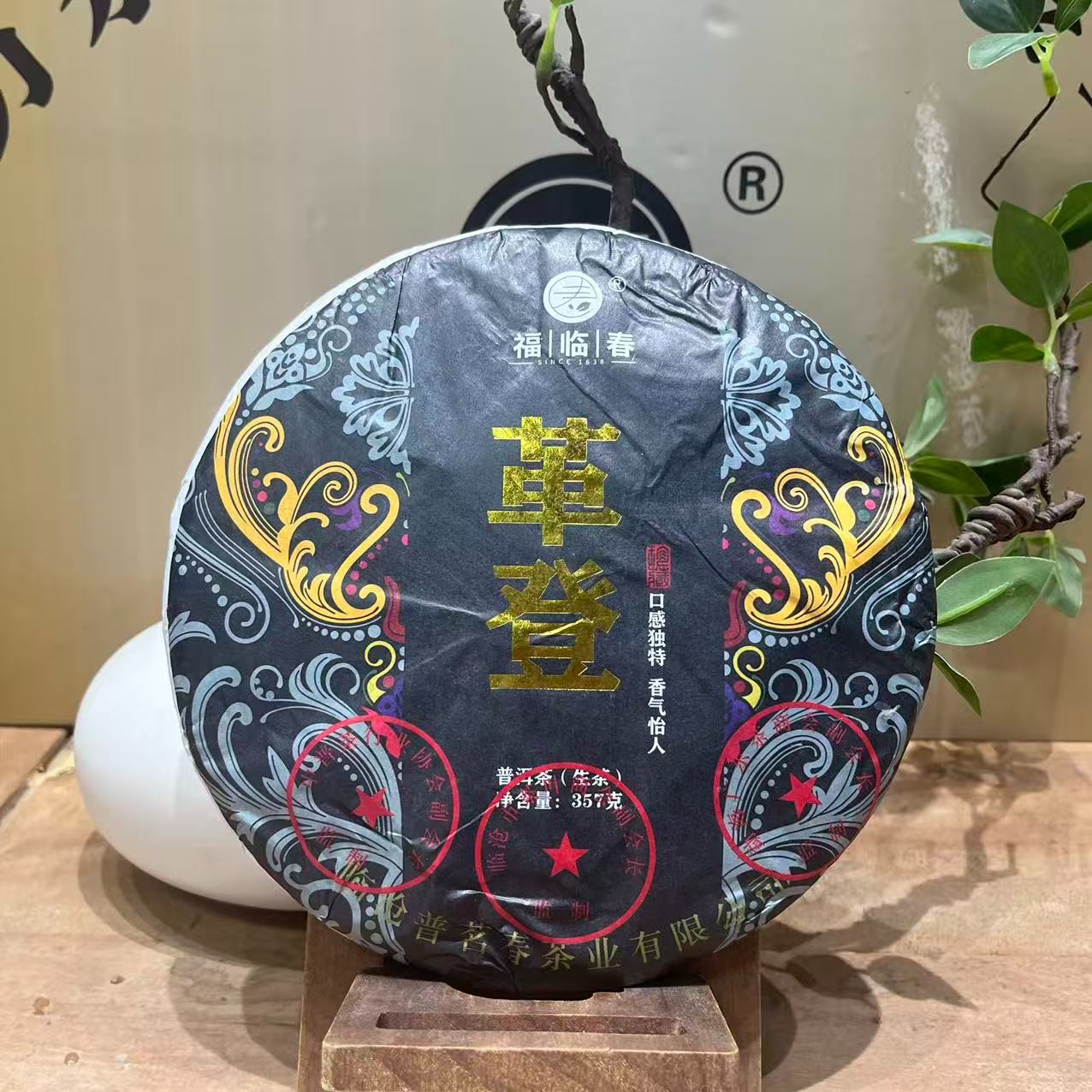 【福临春】2020年 革登 普洱生茶 饼茶/357克