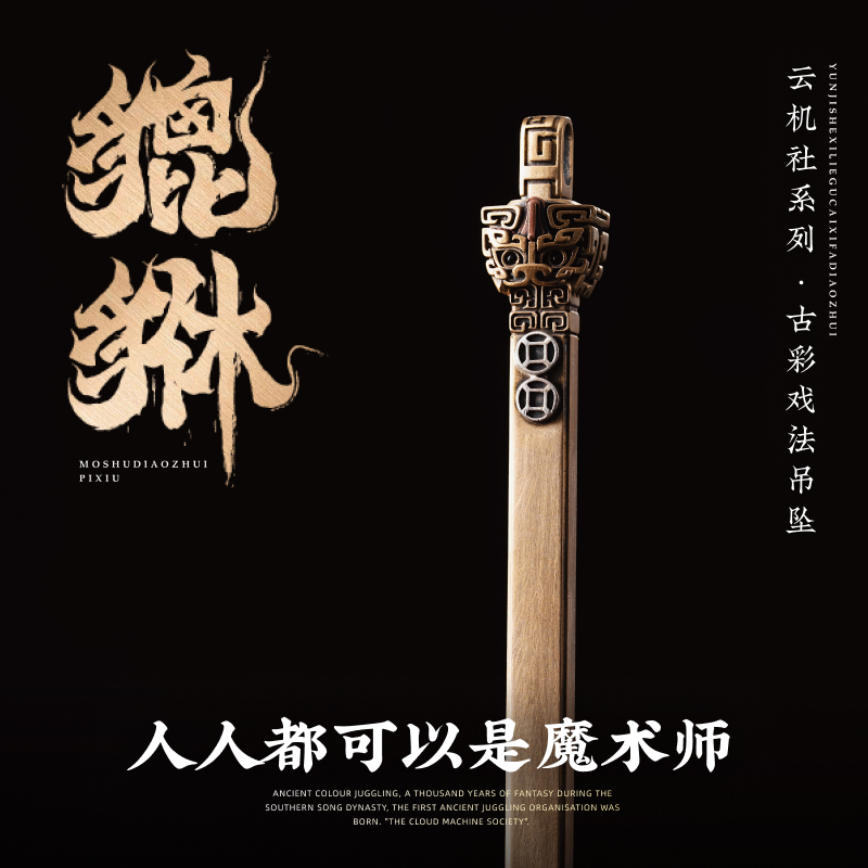 铜吊坠 琢匠貔貅吊坠魔术道具挂件项链挂坠饰品小众时尚文玩单坠