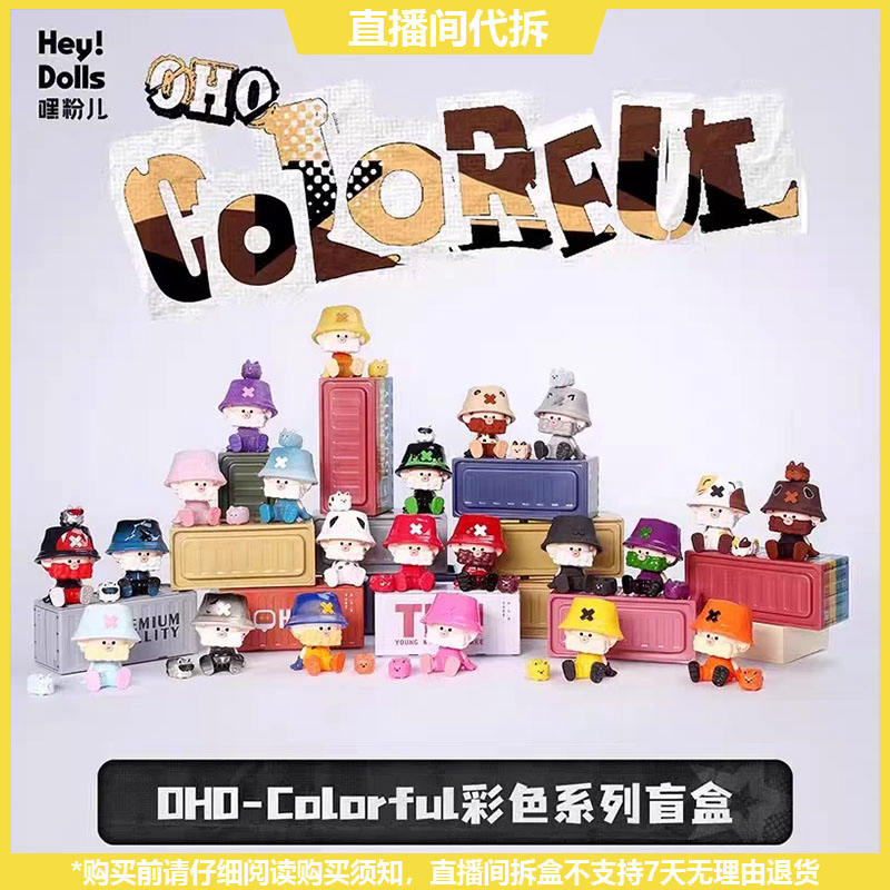 【拆盒】OHO-Colorful大叔彩色系列潮玩手办盲盒