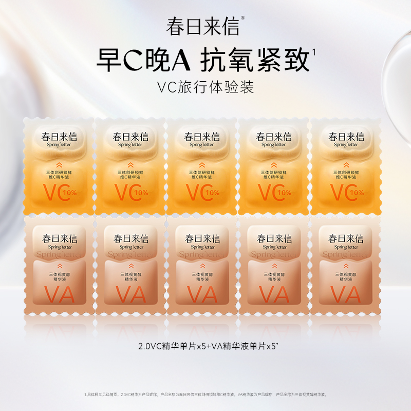 春日来信【早C晚A】2.0VC&VA精华液体验装 抗皱紧致全新升级便携