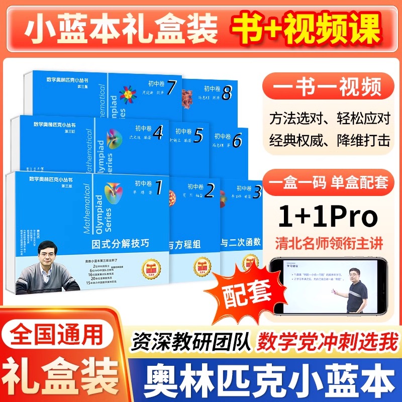 初中数学奥林匹克小丛书小蓝本书+视频课礼盒装（6-9）