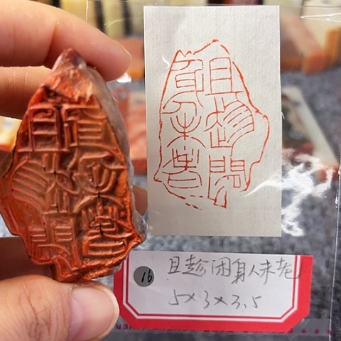 青田石印石篆刻作品