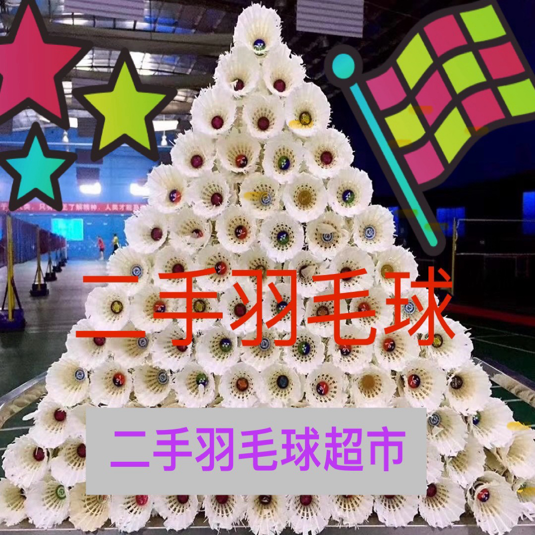 二手羽毛球  精品二手训练球 比赛球 折扣销售