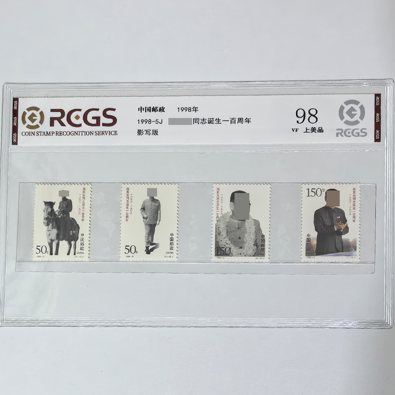 1998-5周同志诞生一百周年纪念邮票 伟人邮票收藏 中钱国信上品98