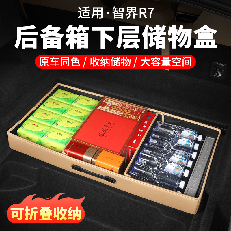 智界R7后备箱下层储物盒尾箱抽屉式置物盒收纳箱汽车内饰用品配件