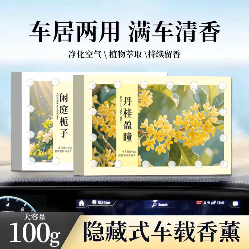 香砖车载香薰家居香膏隐藏式持久除异味大容量车内香薰持久留香商品图