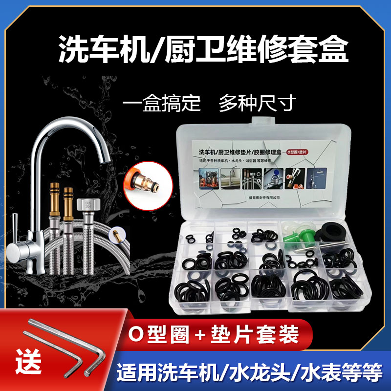 【送工具】洗车机厨房水龙头专用配件密封圈修理盒o型垫圈垫片套装