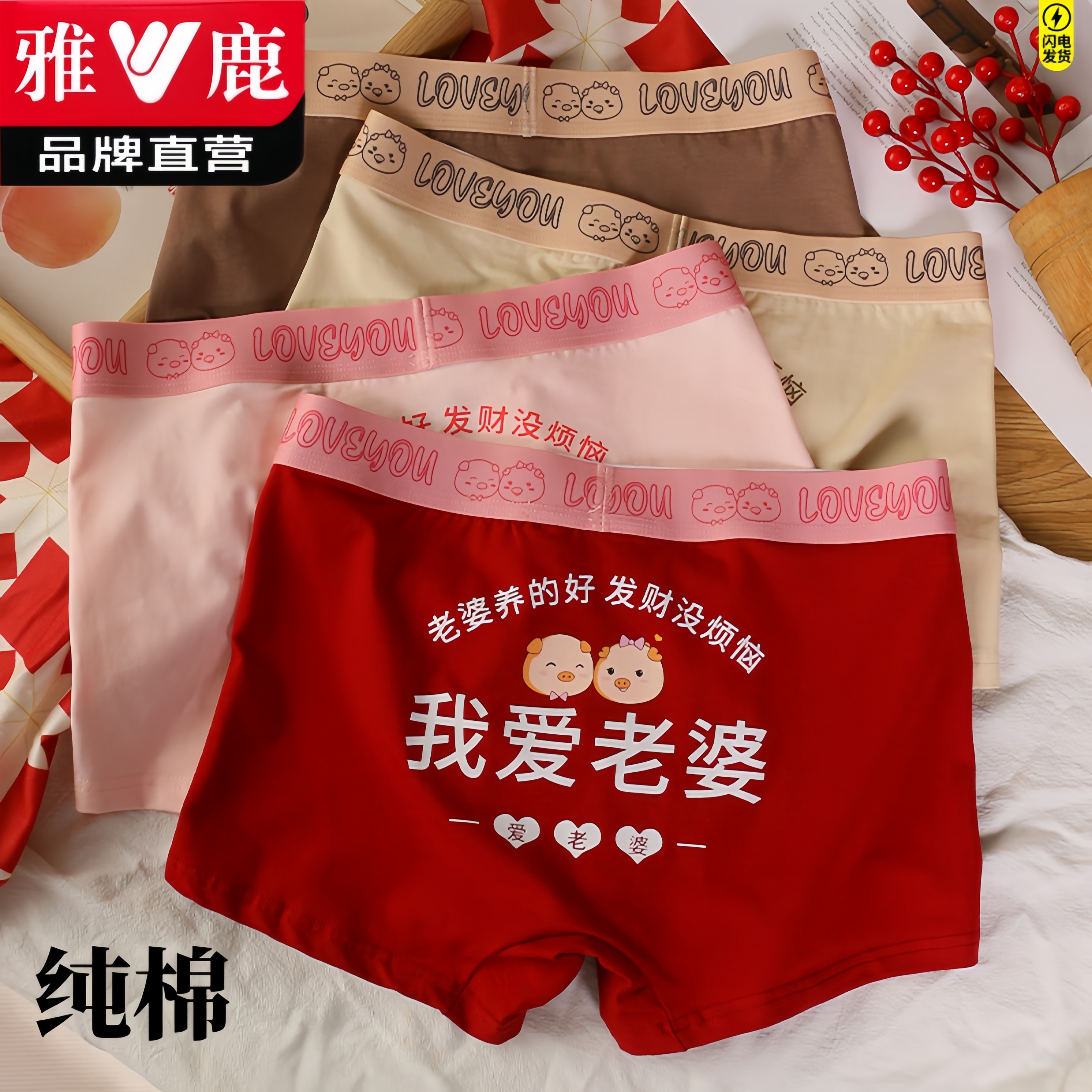 雅鹿礼盒装【我爱老婆】男士内裤纯棉新款结婚过节送老公内裤平角裤