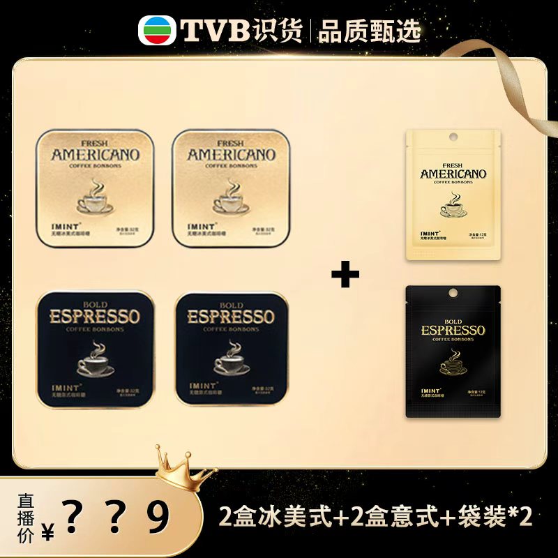 【TVB专属】I'MINT益美滋冰美式意式木糖醇咖啡糖 Z
