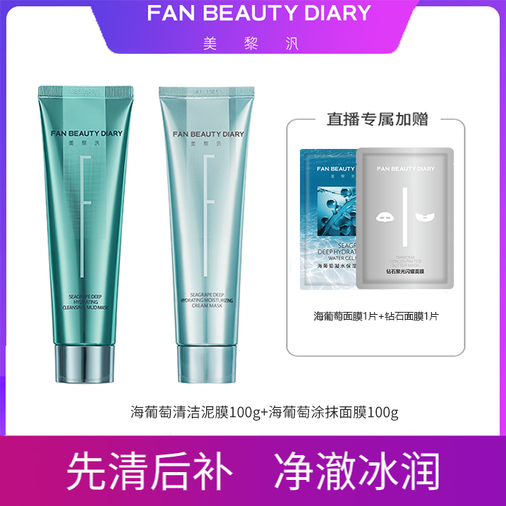 【主播专属】FAN BEAUTY海葡萄凝水沁透保湿涂抹+清洁泥膜