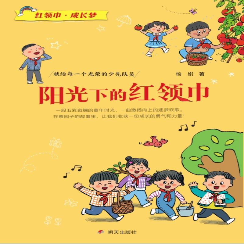 红领巾?成长梦-阳光下的红领巾