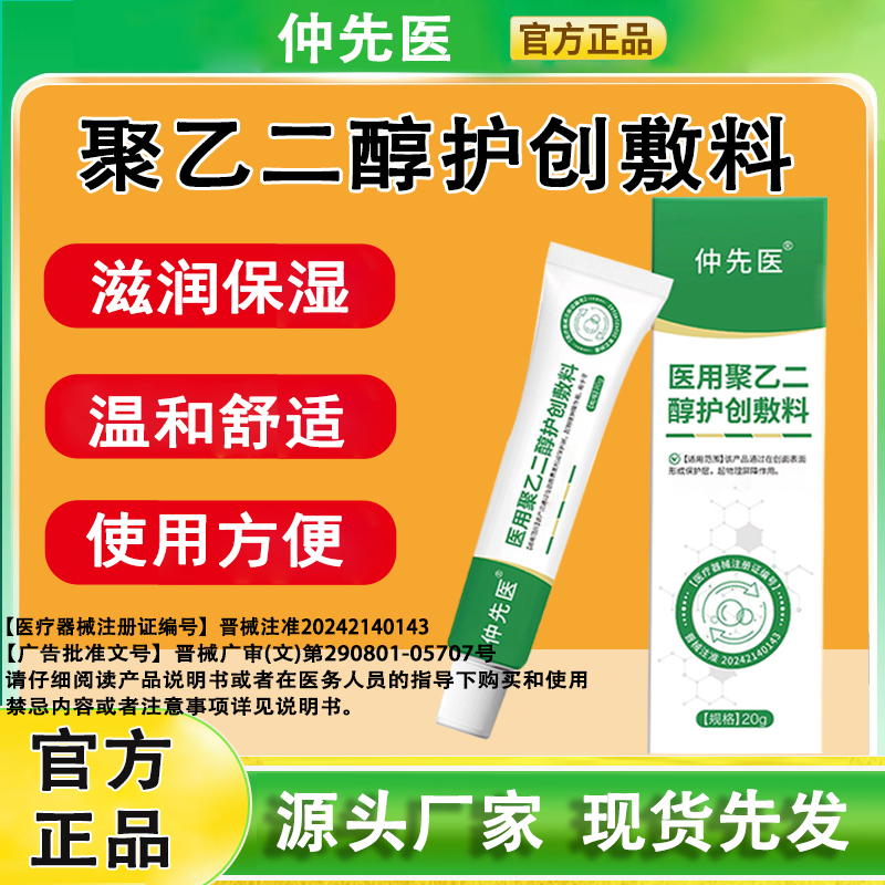 仲先医医用聚乙二醇护创敷料商品图