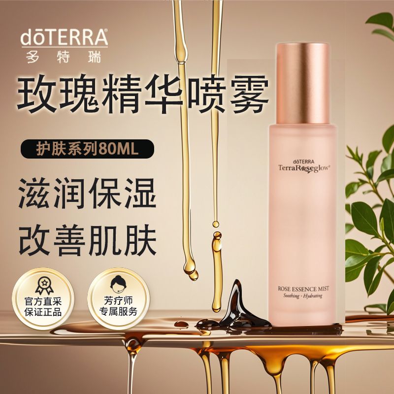 doterra多特瑞精油官网正品玫瑰精华喷雾保湿滋润补水抗氧化唤醒