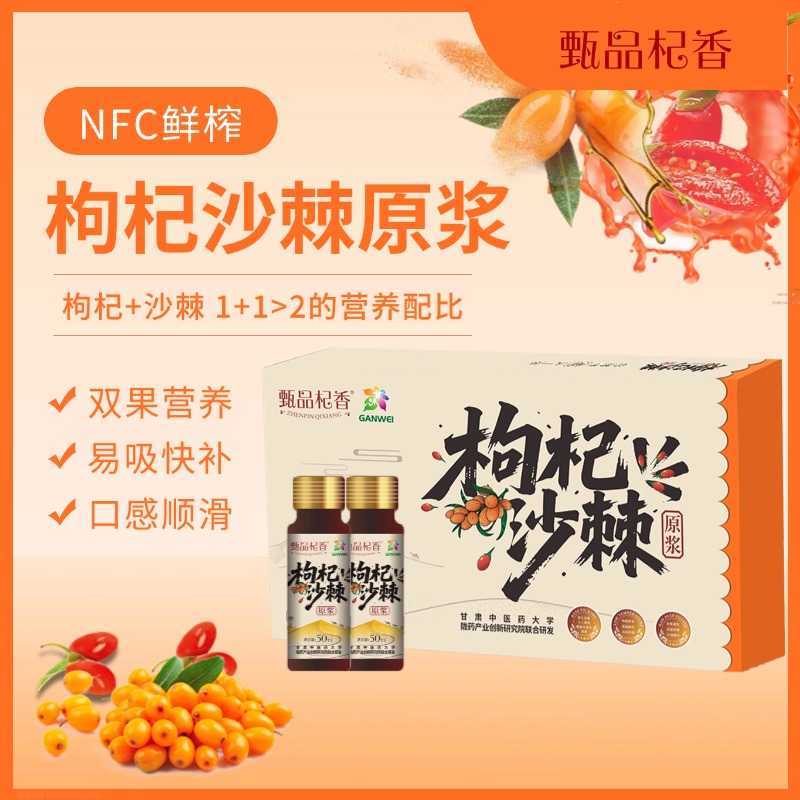甄品杞香鲜榨枸杞沙棘原浆礼盒装