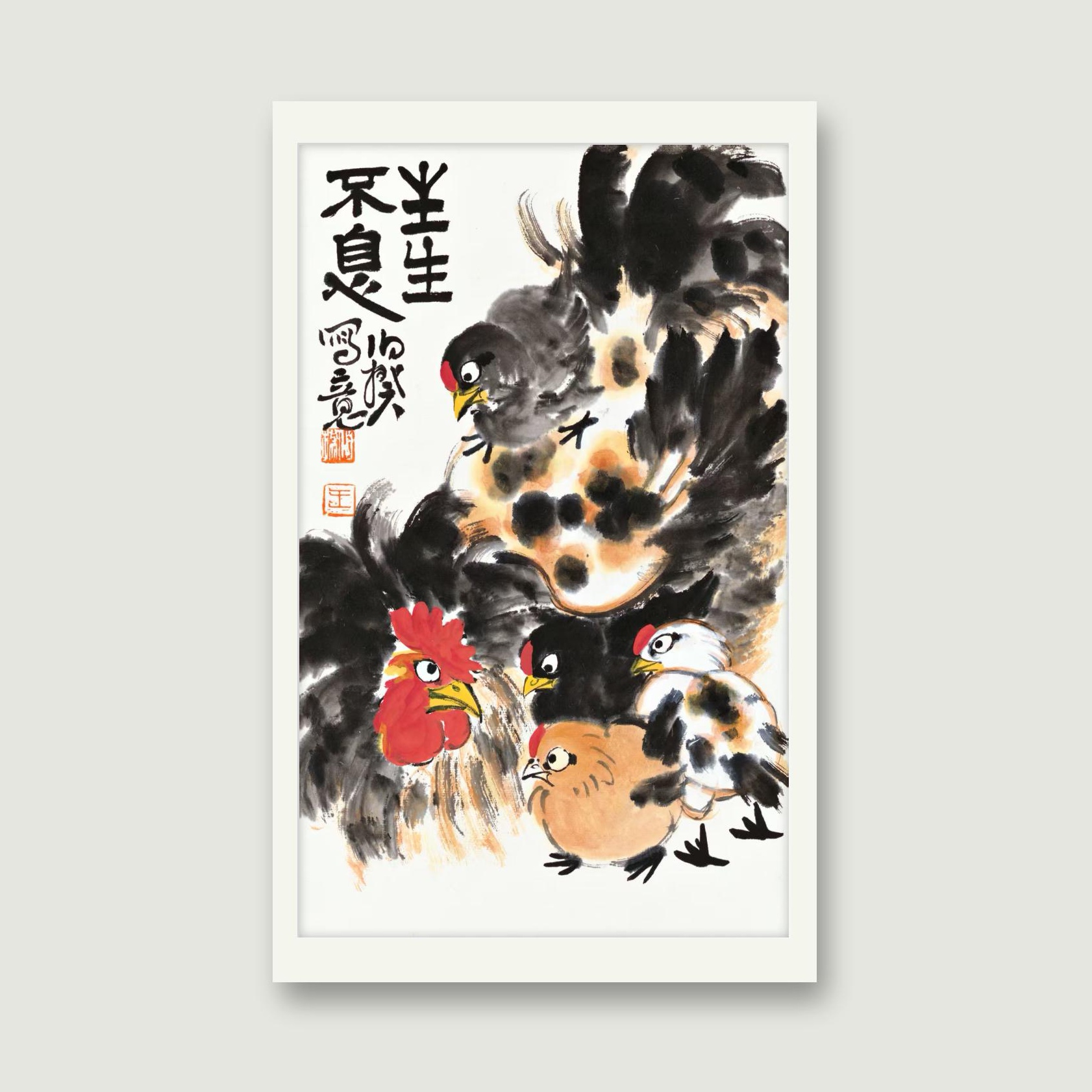 伯揆亲签限量版画《生生不息》 软片发货 不带框