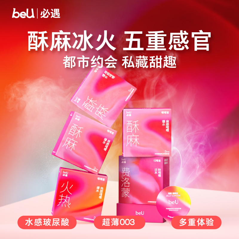 beU必遇嘟嘟套避孕套酥酥嘟嘟超薄润滑玻尿酸啫喱避孕套