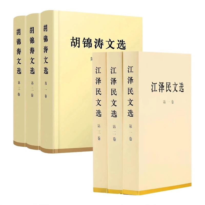 胡锦涛文选+江泽民文选 共6册 特精装 领导人重要著作精选集 正版