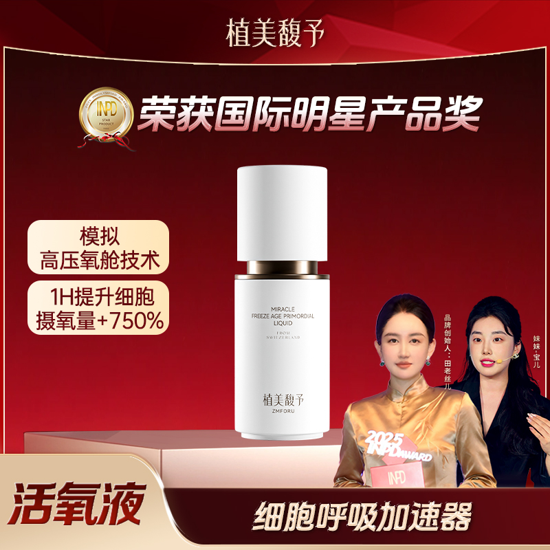 【宝儿老师专享】活氧液逆转肌龄紧致抗皱抗初老提亮奇迹冻龄原生液