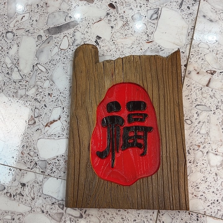 芒****有机玻璃实木福木牌