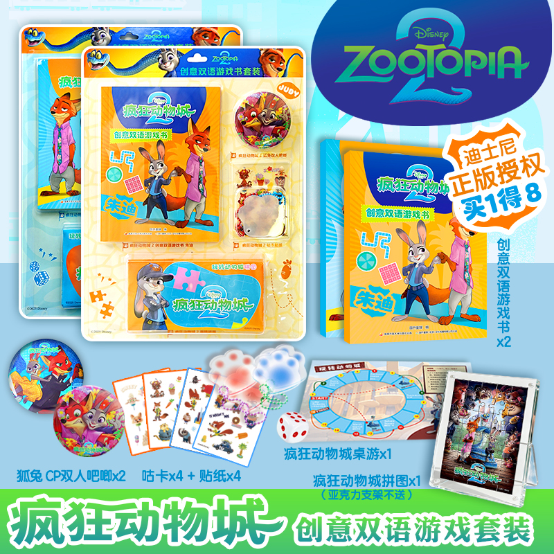 迪士尼 疯狂动物城2官方创意双语游戏书