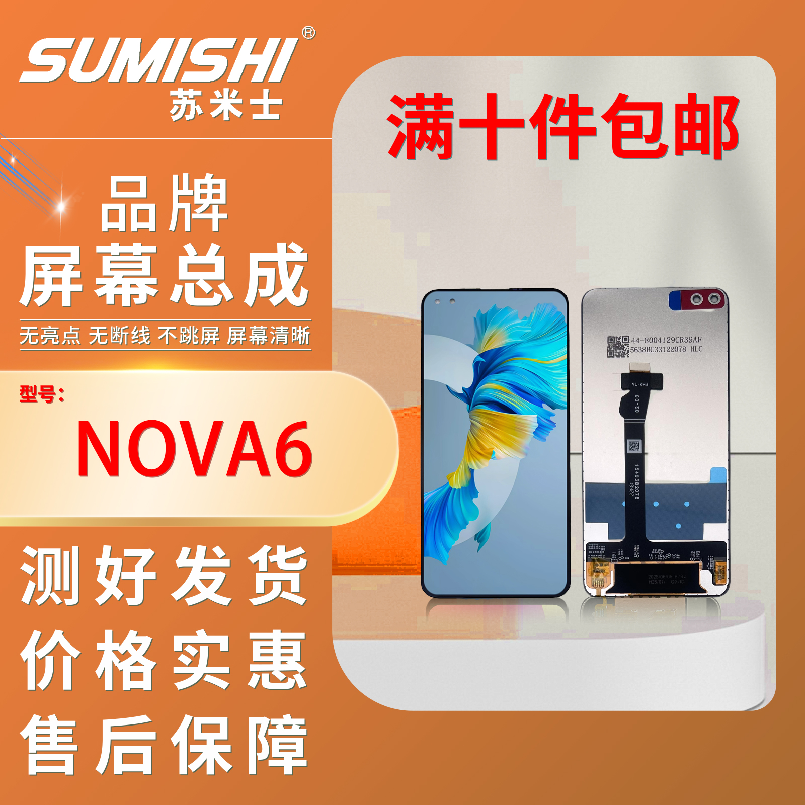 HW-NOVA6/V30/V30PRO/PLYA4PRO /COG手机屏幕总成 小蜜蜂苏米士
