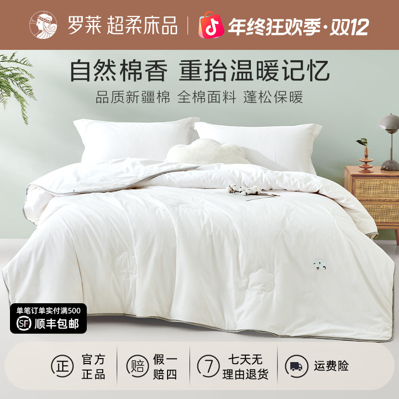 罗莱睡眠好物全棉加厚冬被防寒保暖棉花被厚被子四季通用春秋被芯