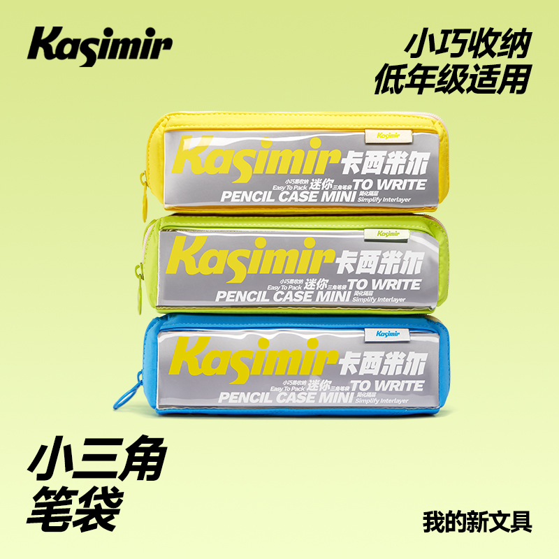 卡西米尔小三角笔袋大容量可视文具收纳学生专用高颜值简约文具袋
