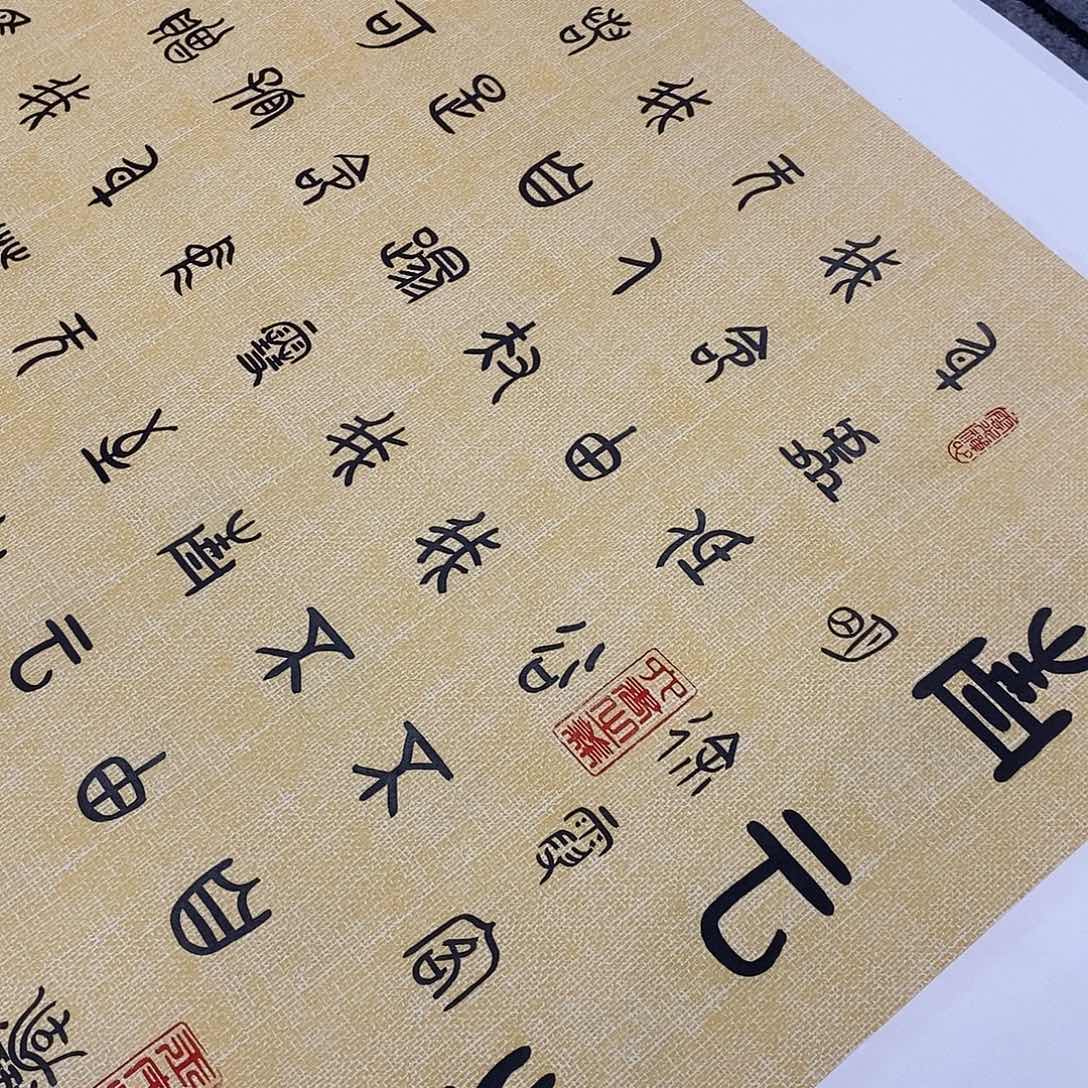 书法金文青云志张老师