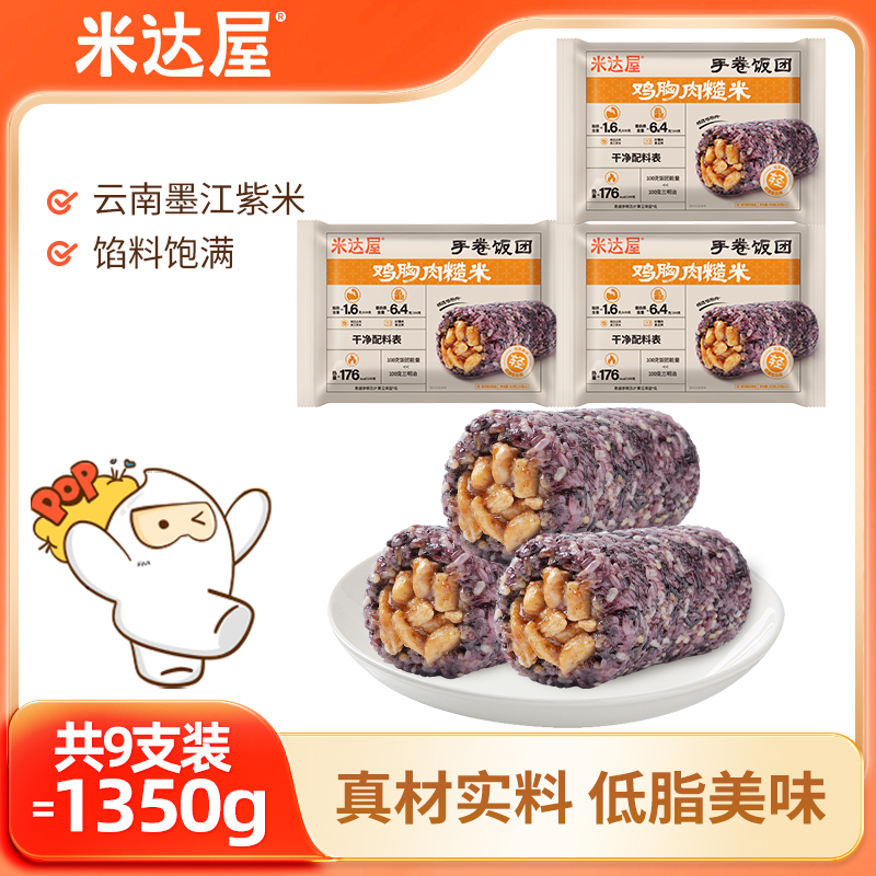 【米达屋】鸡胸肉糙米手卷饭团150g*3支*3包YH