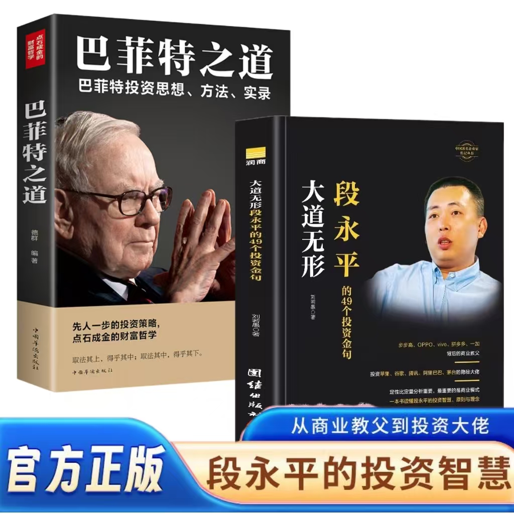 巴菲特之道+大道无形段永平的49个投资金句 学投资的一条捷径 