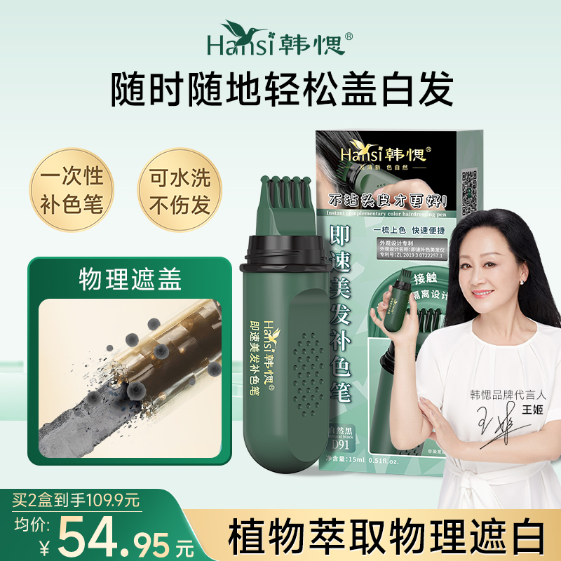 韩愢美发补色笔一梳着色植物精粹 一次性可洗 简单省心简单上色