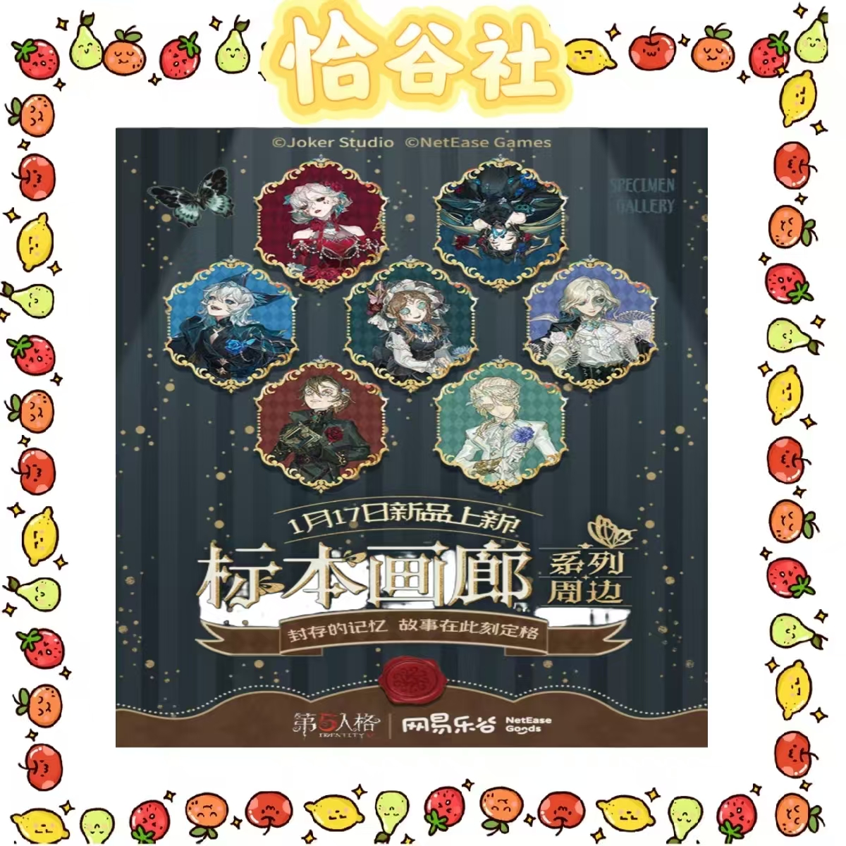 【恰谷社】第五人格标本画廊吧唧/相卡/冰箱贴 周边盲盒代拆