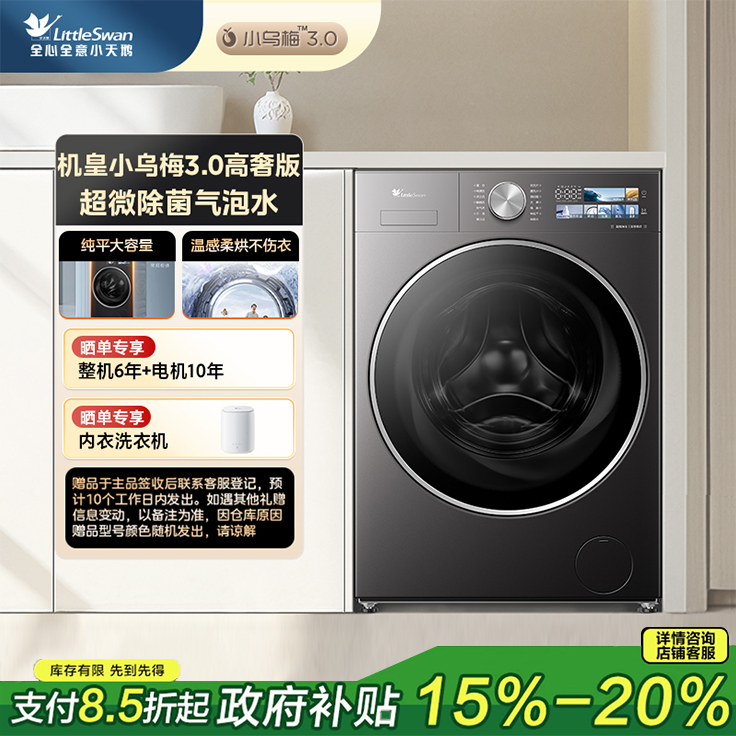 【小乌梅3.0高奢版】全能机皇TD12VE40PRO小天鹅滚筒洗烘 12kg